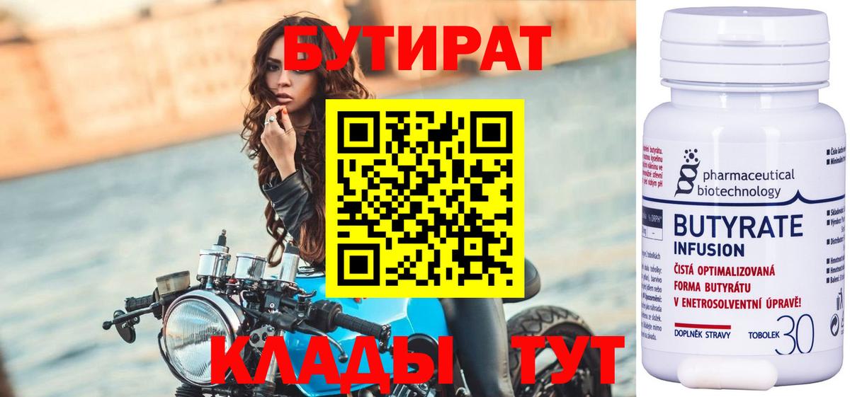 БУТИРАТ  Белово  БУТИРАТ 99% 