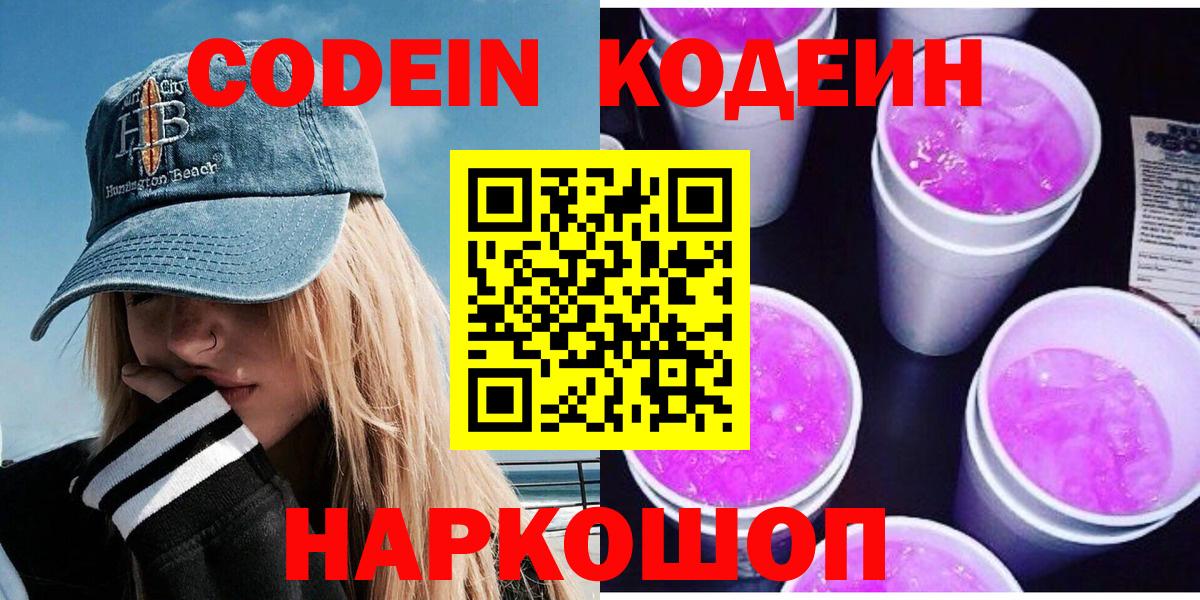 Codein Purple Drank  Вход с VPN  Кодеиновый сироп Lean Purple Drank  Белово 