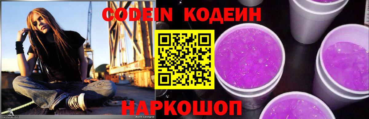 Кодеин Purple Drank  Белово 